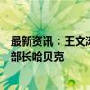 最新资讯：王文涛部长会见德国副总理兼经济和气候保护部部长哈贝克