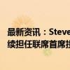 最新资讯：Steve Cohen停止为对冲基金Point72交易 但继续担任联席首席投资官