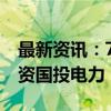 最新资讯：70亿元！社保基金再出手 战略投资国投电力