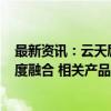 最新资讯：云天励飞：正在探索“大模型+智能可穿戴”深度融合 相关产品已立项研发