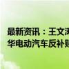 最新资讯：王文涛会见德国总理府部长施密特 重点就欧盟对华电动汽车反补贴案等议题进行深入交流