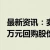 最新资讯：麦格米特：拟使用2000万至4000万元回购股份