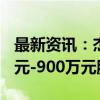 最新资讯：杰瑞股份：董事长等拟增持700万元-900万元股份