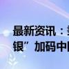 最新资讯：秉承长期主义 外资机构“真金白银”加码中国