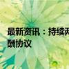 最新资讯：持续两年劳资纠纷结束 英国火车司机工会接受薪酬协议