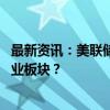 最新资讯：美联储降息或令港股流动性宽松 机构看多哪些行业板块？