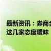 最新资讯：券商合并元年？9月来十余家券商回应并购重组 这几家态度暧昧