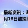 最新资讯：海印股份：公司股票将于2024年9月18日被摘牌