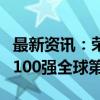 最新资讯：荣盛石化：位列ICIS全球化工企业100强全球第八