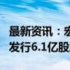 最新资讯：宏达股份：拟向控股股东蜀道集团发行6.1亿股股票