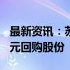 最新资讯：苏试试验：拟3000万元至5000万元回购股份