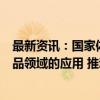 最新资讯：国家体育总局：将加快新技术、新材料在体育用品领域的应用 推动体育制造业转型升级