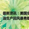 最新资讯：美国安全和环境执法局：美国墨西哥湾6%的石油生产因风暴弗朗辛的影响而停产 且10%的天然气生产停产