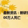 最新资讯：新研究：2025年至2050年抗生素耐药性或致3900万人死亡