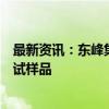 最新资讯：东峰集团：与蓝廷新能源已在紧密对接和互相测试样品