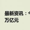 最新资讯：今年前8个月上海进出口总值2.81万亿元