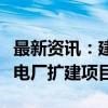 最新资讯：建投能源：拟设合资公司投建衡丰电厂扩建项目