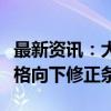 最新资讯：大中矿业：预计触发可转债转股价格向下修正条件