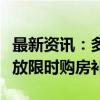 最新资讯：多地再出台购房支持政策！南京发放限时购房补助