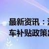 最新资讯：深圳发利好 真金白银！新一轮购车补贴政策出台