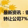 最新资讯：银之杰：控股股东、实控人拟协议转让公司7%股份