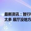 最新资讯：智行R7将开启大定 余承东“幸福的烦恼”：车太多 展厅没地方放