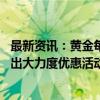 最新资讯：黄金每克减百元！国际金价屡创新高 部分金店推出大力度优惠活动