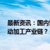 最新资讯：国内饰品黄金价格最高升至762元/克 为何带不动加工产业链？