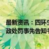 最新资讯：四环生物：实际控制人陆克平和董事陆宇收到行政处罚事先告知书