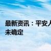 最新资讯：平安人寿总经理余宏已于近日提交辞呈 继任者暂未确定