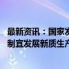 最新资讯：国家发改委：加快建设现代化产业体系 健全因地制宜发展新质生产力体制机制