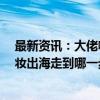 最新资讯：大佬喊话“用8-10年打下东南亚市场” 国货美妆出海走到哪一步了？