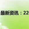 最新资讯：22000米高空热气球载人实验启动