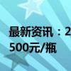 最新资讯：2024年飞天茅台今日批发价跌破2500元/瓶