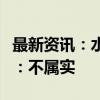 最新资讯：水井坊回应习酒收购部分股权传闻：不属实