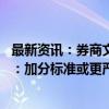 最新资讯：券商文化建设实践评估迎来新一轮调研 业内预测：加分标准或更严格