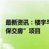 最新资讯：楼宇与信心一起“长高”——实探顺利交付的“保交房”项目