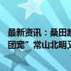 最新资讯：桑田路、呼家楼、方新侠，三大游资携手豪买 “团宠”常山北明又快新高了？