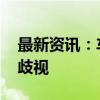 最新资讯：车库禁停新能源车 省博解释不是歧视