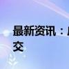 最新资讯：广东佛山一宗商住地近11亿元成交