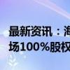 最新资讯：海汽集团：拟公开挂牌转让九所站场100%股权