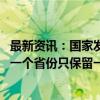 最新资讯：国家发改委：加快整合融资信用服务平台 原则上一个省份只保留一个省级平台