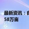 最新资讯：自然资源部：我国耕地3年净增1758万亩