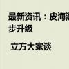 最新资讯：皮海洲：对普华永道的“顶格处罚”还可以进一步升级 | 立方大家谈