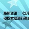 最新资讯：《幻兽帕鲁》开发商回应任天堂起诉：将对专利侵权索赔进行调查