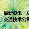 最新资讯：众合科技在徐州投资成立智行轨道交通技术公司