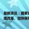 最新资讯：国家发改委：配合推动相关部门研究提出户籍制度改革、加快保障性住房建设等具体政策措施