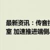 最新资讯：传音控股与联发科技携手共建人工智能联合实验室 加速推进端侧AI技术创新