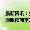 最新资讯：美联储下调美国2024年核心PCE通胀预期至2.6%