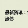 最新资讯：食品、乳业股持续拉升 惠发食品涨停